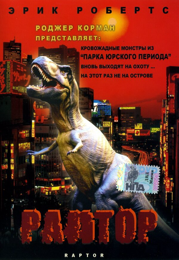 Раптор 2001 постер